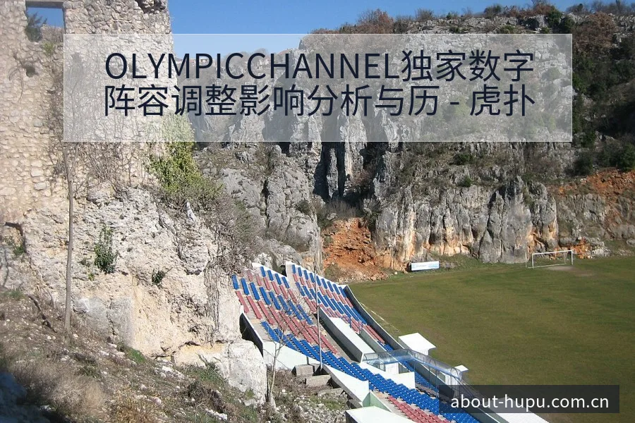 OLYMPICCHANNEL独家数字阵容调整影响分析与历 - 虎扑