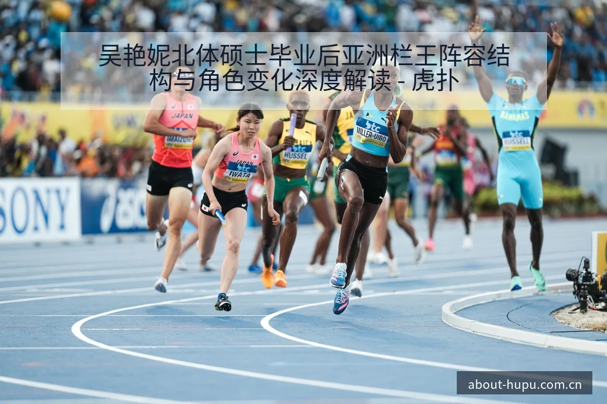 吴艳妮北体硕士毕业后亚洲栏王阵容结构与角色变化深度解读 - 虎扑