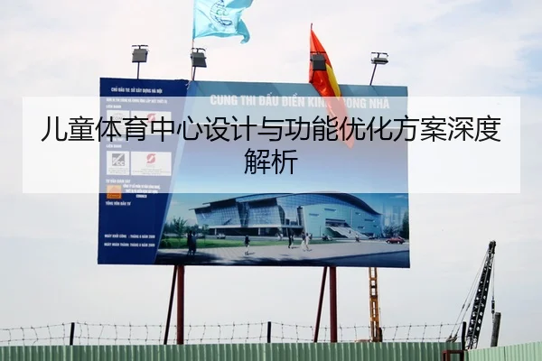 儿童体育中心设计与功能优化方案深度解析